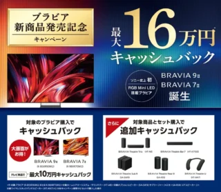 ソニー2026年新型ブラビア BRAVIA 9 II と BRAVIA 7 II の発売記念キャッシュバックキャンペーン