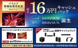 【最大16万円還元】ソニー新型「BRAVIA 9 II / BRAVIA 7 II」発売記念キャンペーン