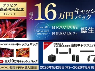 【最大16万円還元】ソニー新型「BRAVIA 9 II / BRAVIA 7 II」発売記念キャンペーン