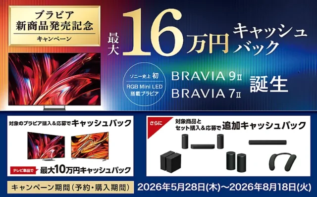 【最大16万円還元】ソニー新型「BRAVIA 9 II / BRAVIA 7 II」発売記念キャンペーン開始