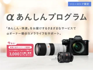 【期間限定】入会金110円！「αあんしんプログラム」新規入会キャンペーン開催中　α本体・レンズ購入者必見！