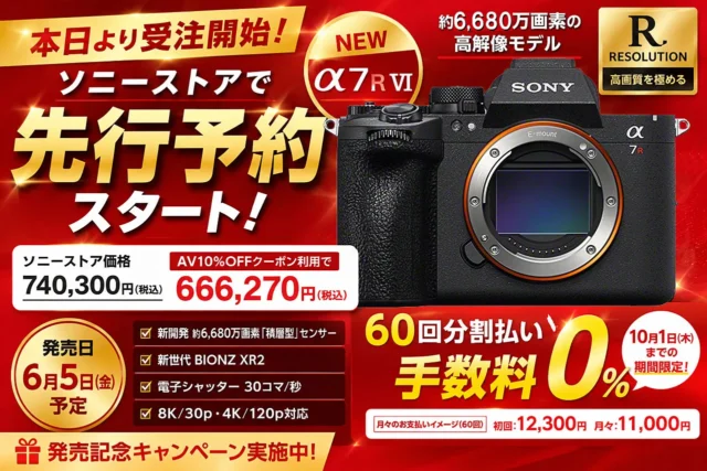 【先行予約開始】積層型センサー搭載の高解像ミラーレス一眼「α7R VI」受注開始! お得な購入方法 60回払い手数料0%も使えます!