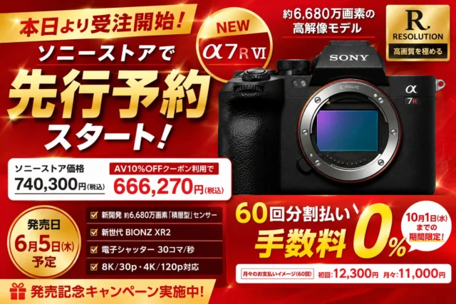 【先行予約開始】積層型センサー搭載の高解像ミラーレス一眼「α7R VI」受注開始！ 　お得な購入方法　60回払い手数料0％も使えます！