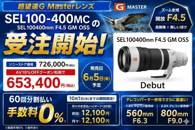 【先行予約開始】超望遠G Master「SEL100400MC」受注開始！ お得な購入方法と実機レビュー　60回分割払いも利用可能!
