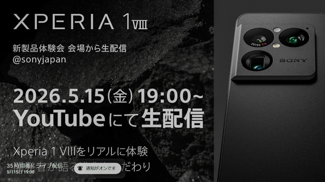 Xperia 1 VIII体験ライブ 5月15日19時 YouTube生配信案内