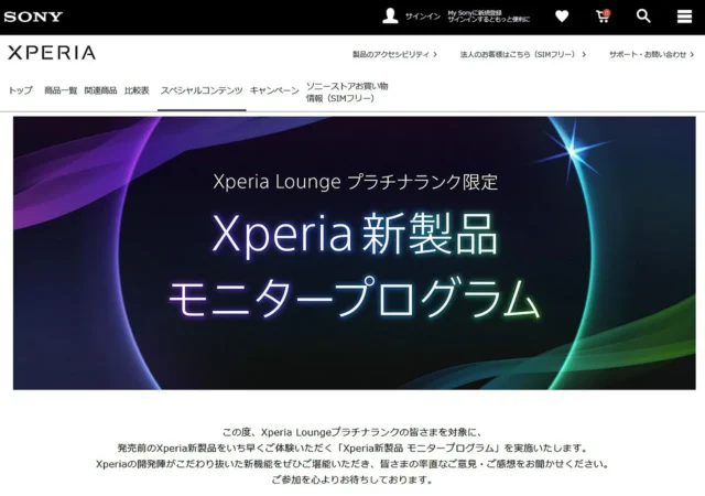 Xperia Loungeプラチナランク限定 Xperia新製品モニタープログラム