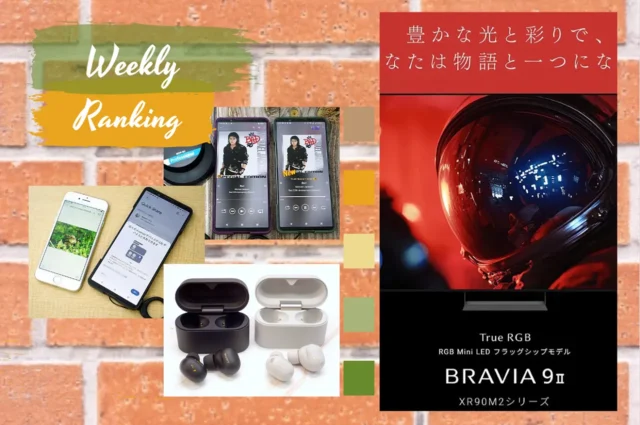 【今週の人気記事】BRAVIA新世代モデルからWF-1000XM6価格改定まで　今週読まれた人気記事TOP7