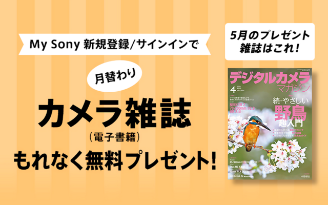 My Sony ID登録者向け 月替わりカメラ雑誌プレゼントキャンペーン