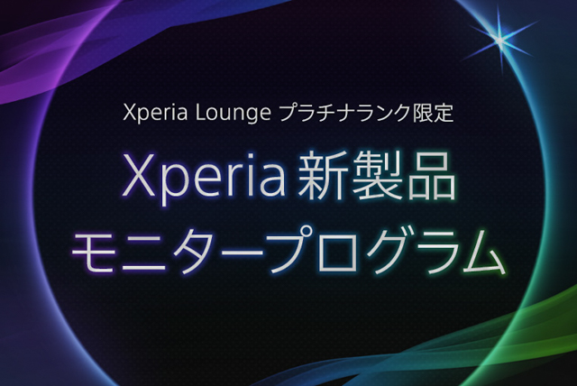 Xperia Loungeプラチナランク限定 Xperia新製品モニタープログラム案内ページ