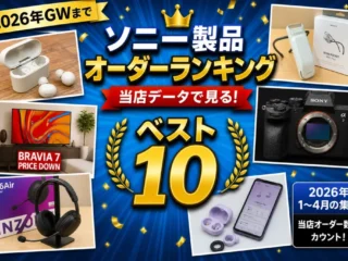 2026年GWまでのソニー製品オーダーランキング ベスト10