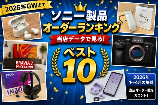 2026年GWまでのソニー製品オーダーランキング ベスト10