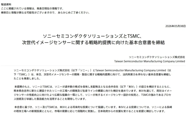 ソニーセミコンダクタソリューションズとTSMC 次世代イメージセンサー戦略的提携
