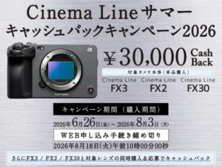 Cinema Line サマーキャッシュバックキャンペーン2026 FX2 FX3 FX30購入で3万円キャッシュバック