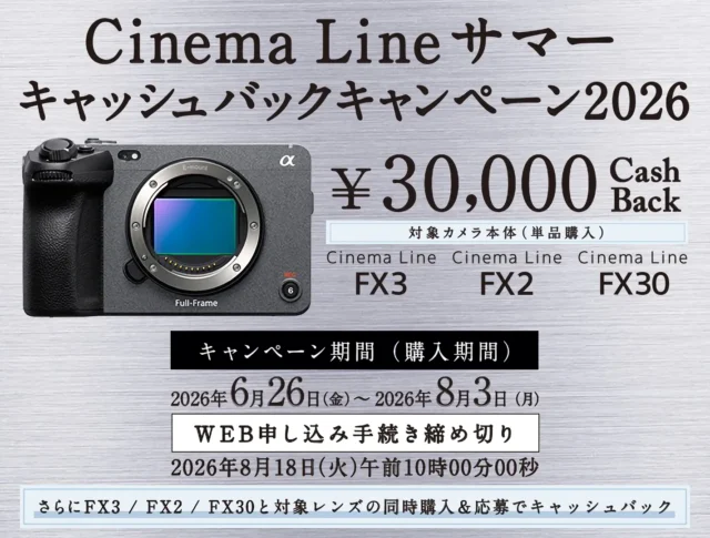 Cinema Line サマーキャッシュバックキャンペーン2026 FX2 FX3 FX30購入で3万円キャッシュバック