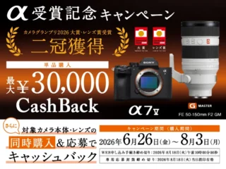 ソニーα受賞記念キャンペーン2026でα7 VやG Masterレンズがキャッシュバック対象