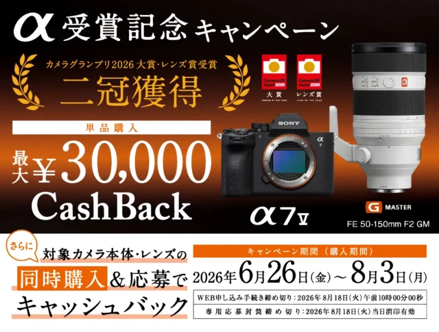 【6月26日開始】α7 Vも対象！ カメラボディ・レンズが最大3万円キャッシュバック！「α受賞記念キャンペーン」発表
