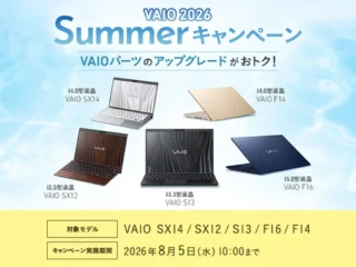 VAIO Summerキャンペーン2026で対象モデルの本体価格とアップグレードパーツが割引