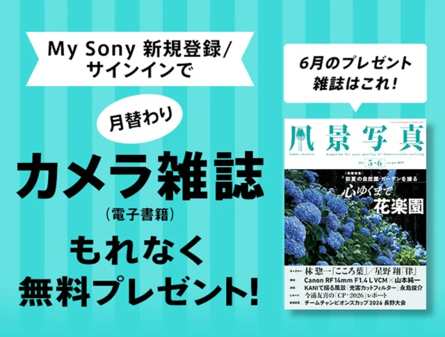 【My Sony】毎月無料でカメラ雑誌がもらえる!6月は『風景写真2026年5・6月号』