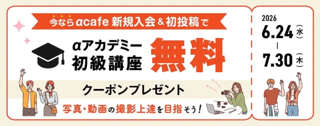αcafe新規入会キャンペーンでαアカデミー初級講座無料受講クーポンをプレゼント