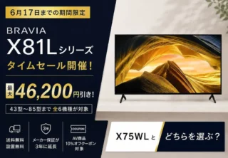 【6月17日まで】最大46,200円引き！4K BRAVIA「X81Lシリーズ」セール終了間近　X75WLとの違いを解説