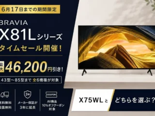 ソニーストアで実施中のBRAVIA X81Lシリーズ期間限定タイムセール告知バナー