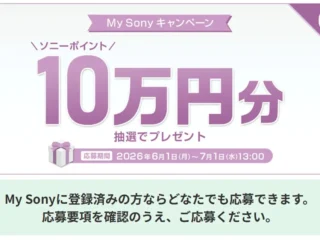 抽選で5名にソニーポイント10万円分！6月のMy Sonyキャンペーン開始！