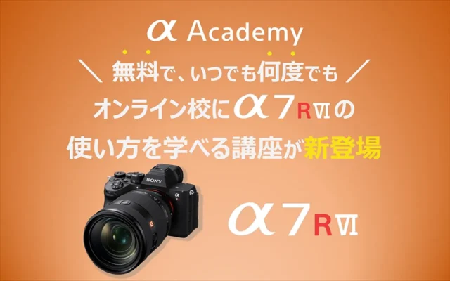 【6/5 10時視聴開始】α7R VIの使い方を基礎から”無料で何度でも”学べる録画講座がαアカデミーに登場！