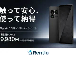 【今なら半額】Xperia 1 VIIIを7泊8日レンタル体験！レンティオお試しキャンペーン開始　触ってみたい進化ポイント