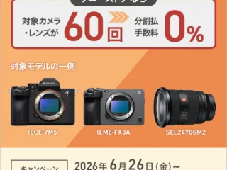 ソニーストアで開始した60回分割クレジット手数料0％キャンペーン対象のαシリーズカメラ