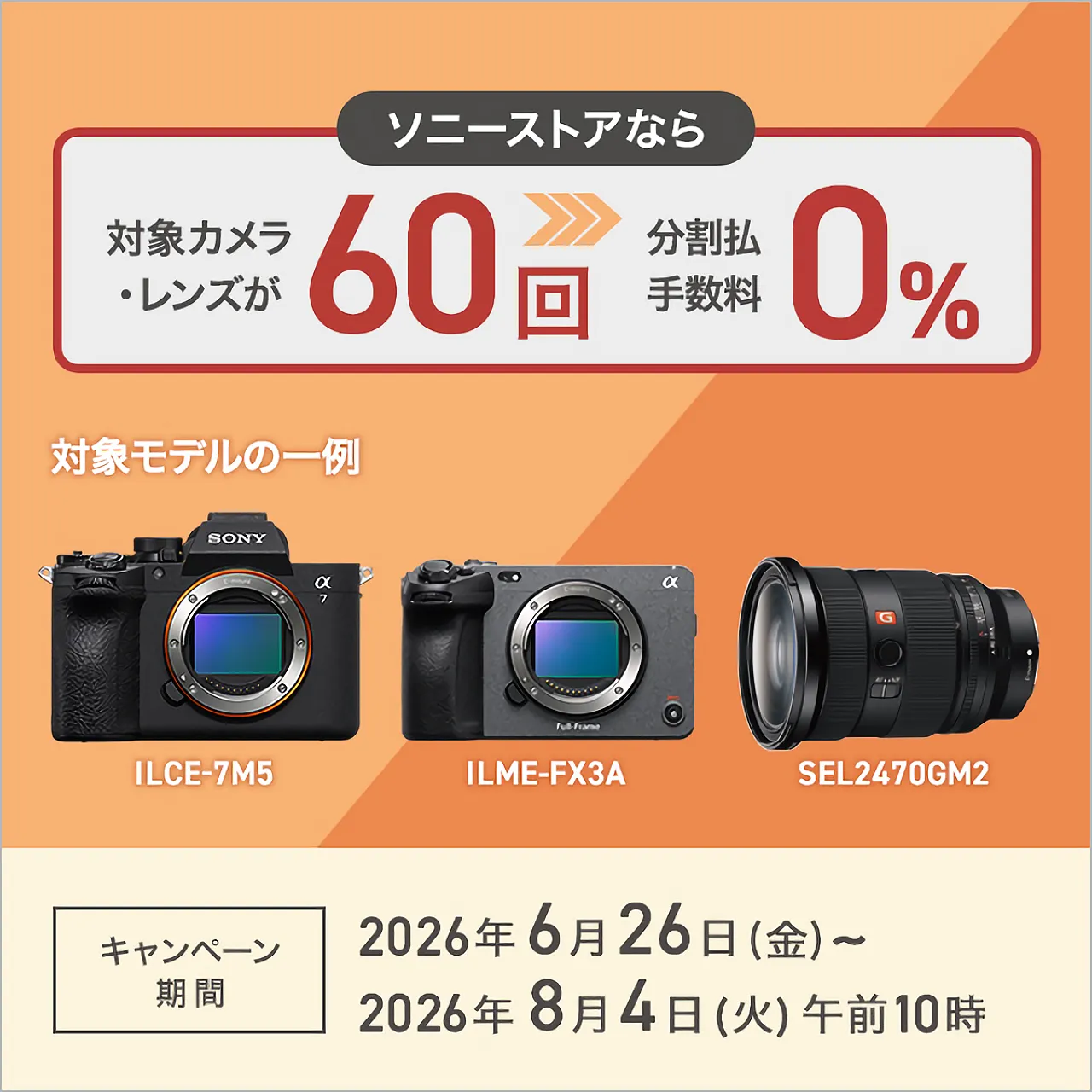 本日開始】ソニーストアで60回分割手数料0％！α1 II・α7 V・交換レンズ