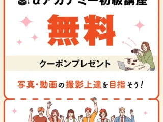 αcafe新規入会キャンペーンでαアカデミー初級講座無料受講クーポンをプレゼント