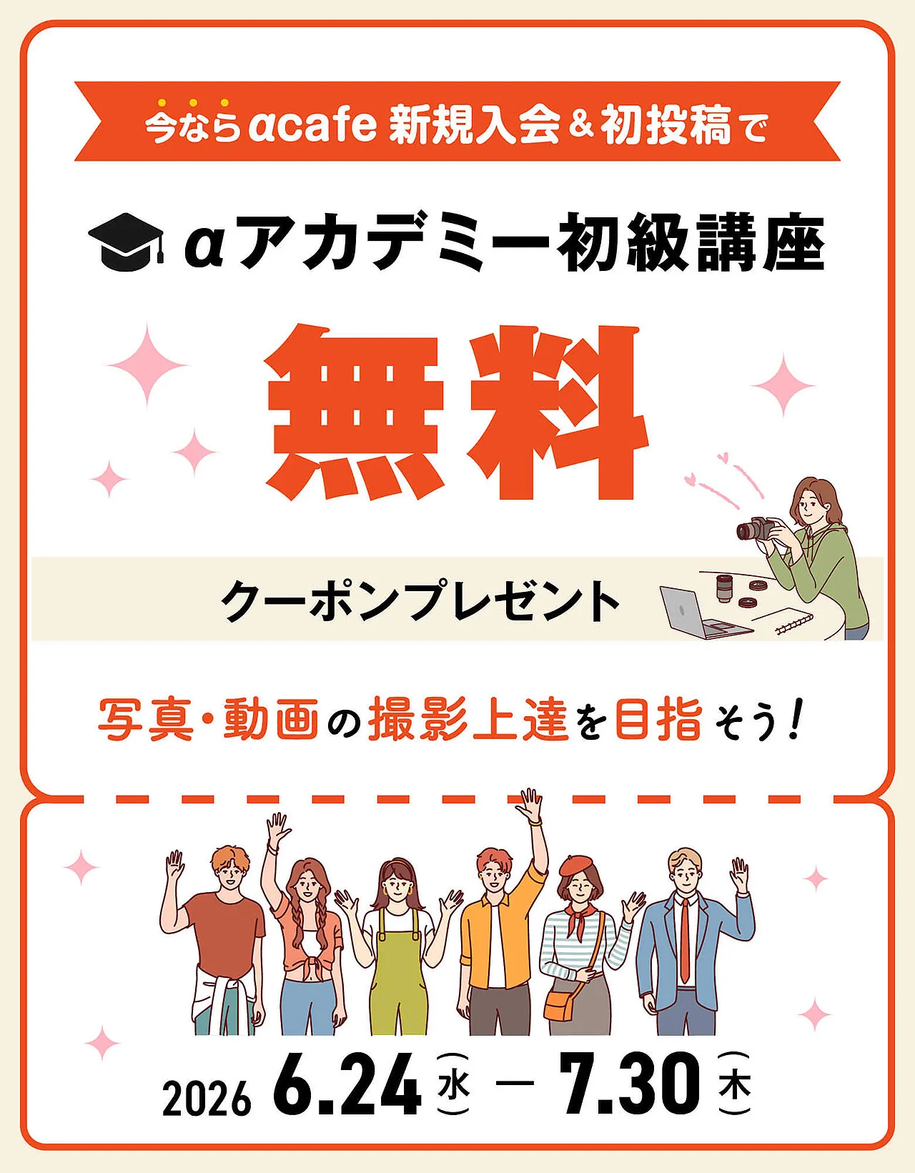 αcafe新規入会＆初投稿で「αアカデミー」初級講座が無料に！期間限定