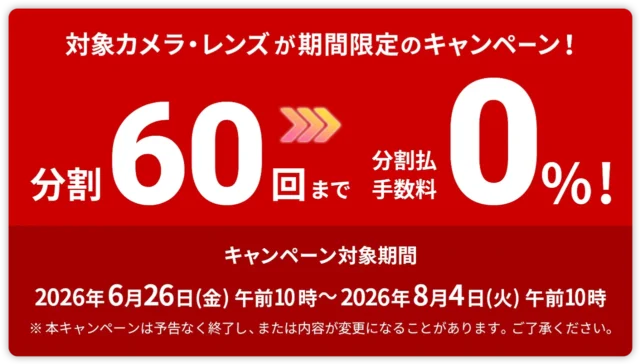ソニーストアで開始した60回分割クレジット手数料0％キャンペーン対象のαシリーズカメラ