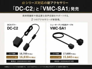 長時間撮影をサポートするDC-C2とVMC-SA1が発売　αシリーズ向け新アクセサリー登場