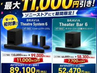 【最大11,000円OFF】ホサウンドバーHT-S60とHT-B600が6月17日までタイムセール突入
