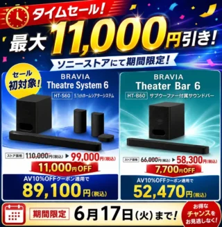 【最大11,000円OFF】ホサウンドバーHT-S60とHT-B600が6月17日までタイムセール突入