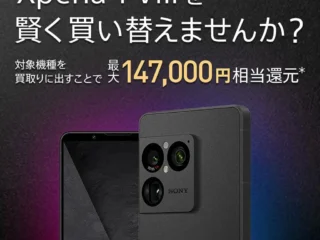 ソニーストアで実施中のXperia 1 VIII買い替えキャンペーンのイメージ
