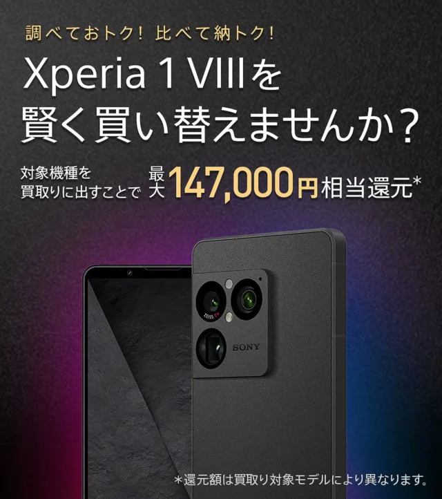 ソニーストアで実施中のXperia 1 VIII買い替えキャンペーンのイメージ