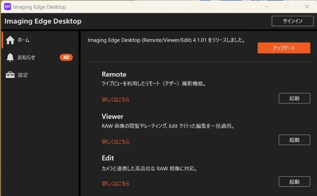 Imaging Edge Desktopの更新画面