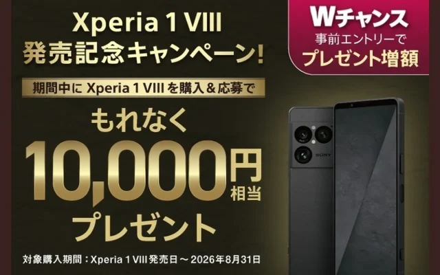 Xperia 1 VIII発売記念キャンペーン 6月10日までの事前エントリーで15,000円相当還元