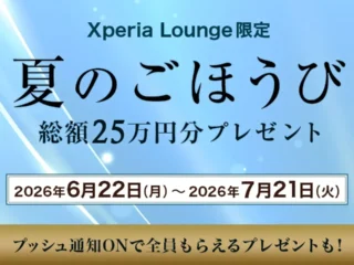 Xperia Lounge 夏のごほうび プレゼントキャンペーン 総額25万円分の賞品が当たるキャンペーン