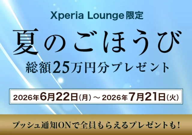 【Xperiaユーザー必見】Xperia Loungeで総額25万円分が当たる「夏のごほうびキャンペーン」開催