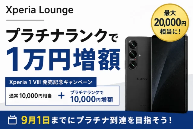 Xperia LoungeのプラチナランクでXperia 1 VIII発売記念キャンペーンのキャッシュバックが1万円増額になることを紹介する画像