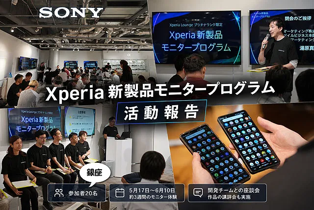 ソニーストア銀座で開催されたXperia新製品モニタープログラム活動報告会の様子