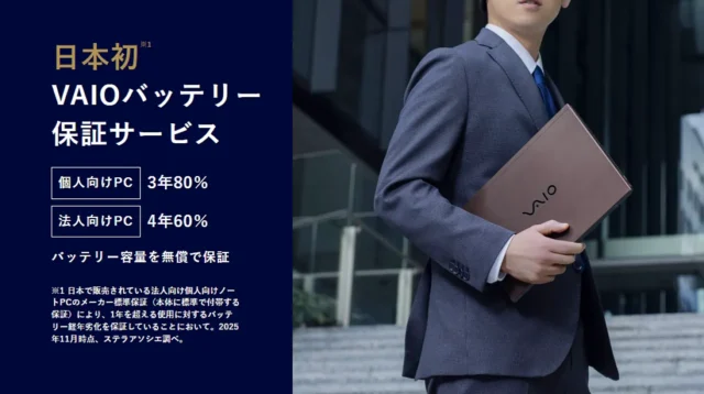 VAIOユーザー必見！故障から経年劣化まで対応する「バッテリー総合保証」とは　紹介ページ公開