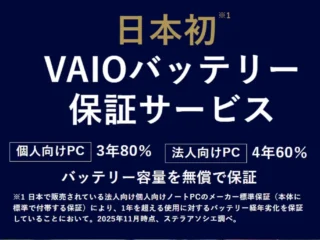 VAIOのバッテリー保証サービス紹介ページとバッテリー総合保証の概要