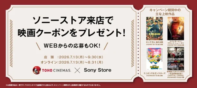 TOHOシネマズ×ソニーストア 映画鑑賞クーポンGETキャンペーンのメインビジュアル