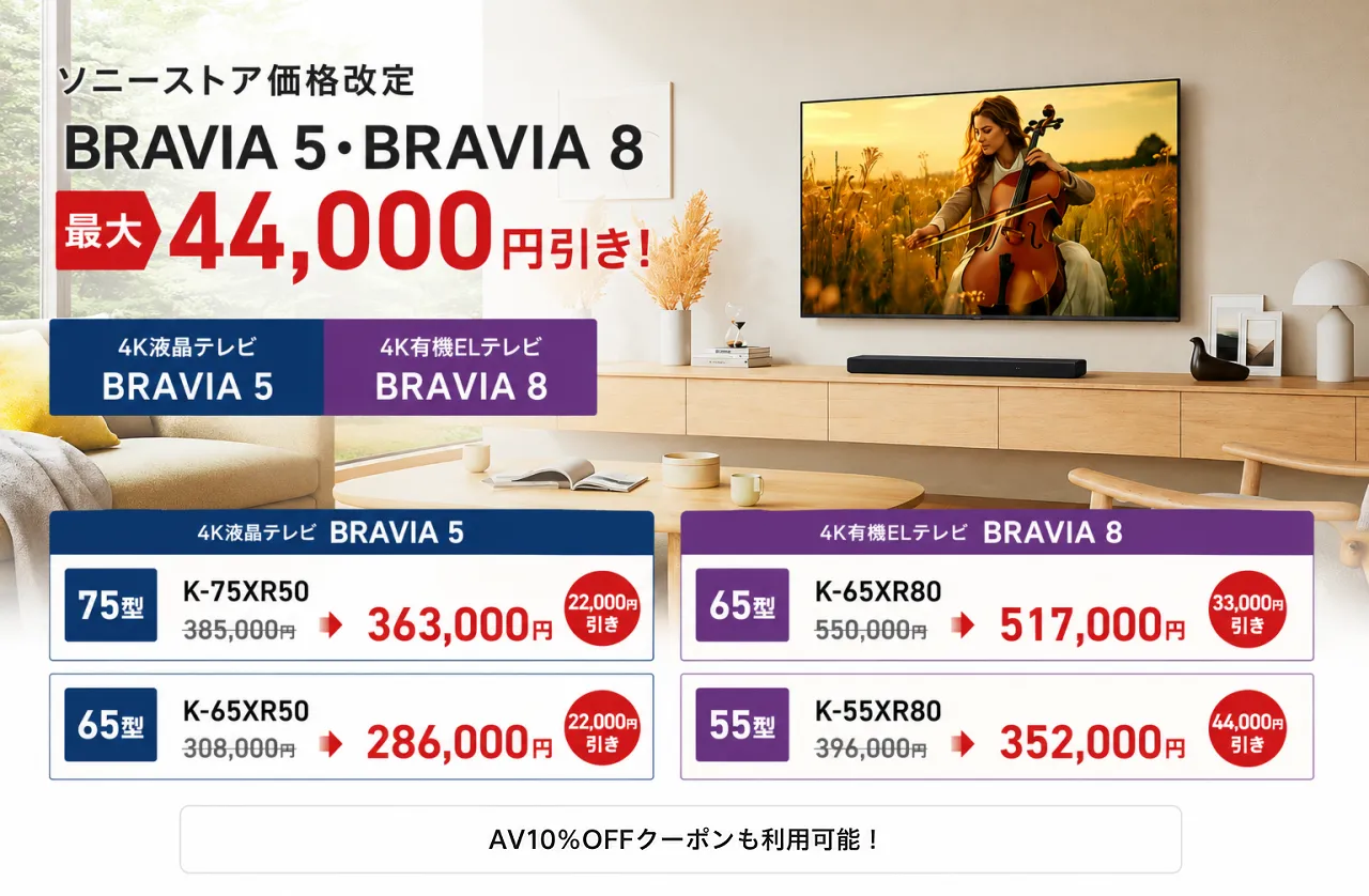 液晶テレビ SONY 値下げしました。 プライスダウン】BRAVIA 5・BRAVIA 8が価格改定！Mini LED＆有機EL