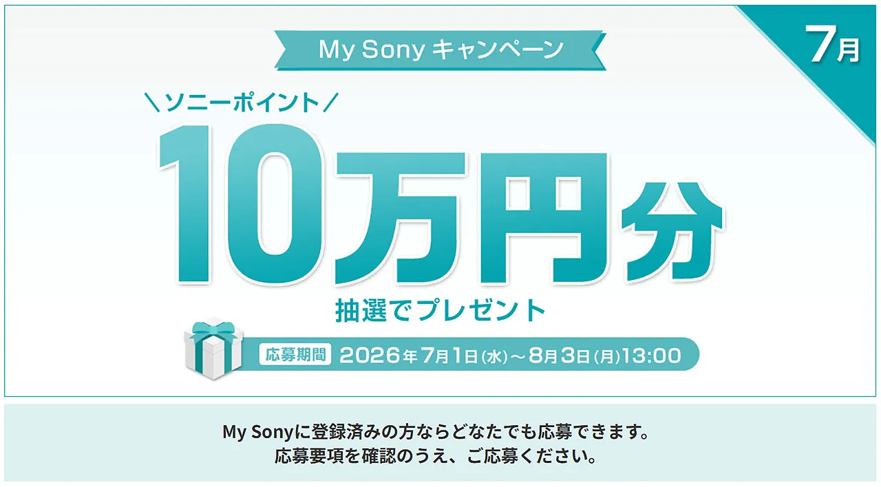 My Sony IDキャンペーン7月分開始！5名に10万円分のソニーポイントが