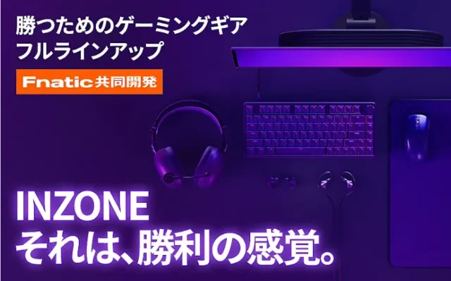 INZONEタイムセール開催中 H6 AirやM9 IIなど17製品が最大33,000円OFF